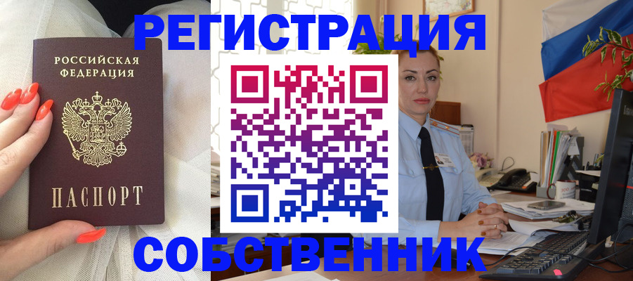 временная регистрация собственник в Камышине